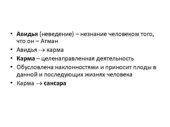  • Авидья (неведение) – незнание человеком того, что он – Атман • Авидья