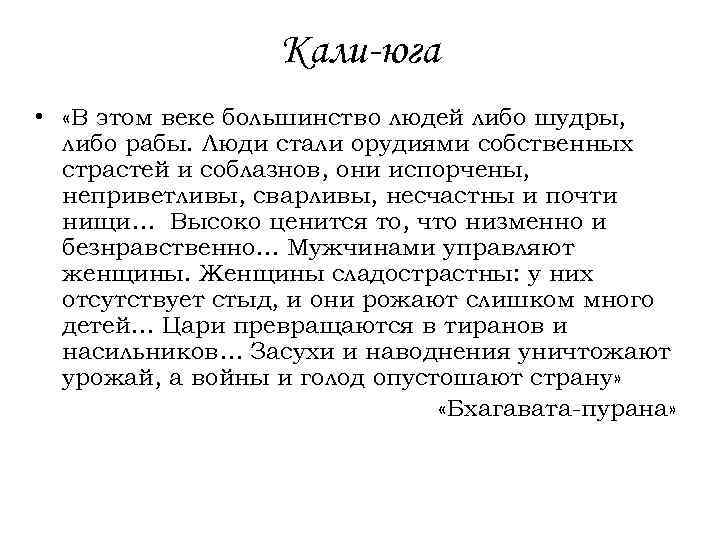 Кали-юга • «В этом веке большинство людей либо шудры, либо рабы. Люди стали орудиями