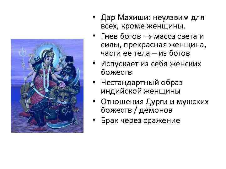  • Дар Махиши: неуязвим для всех, кроме женщины. • Гнев богов масса света