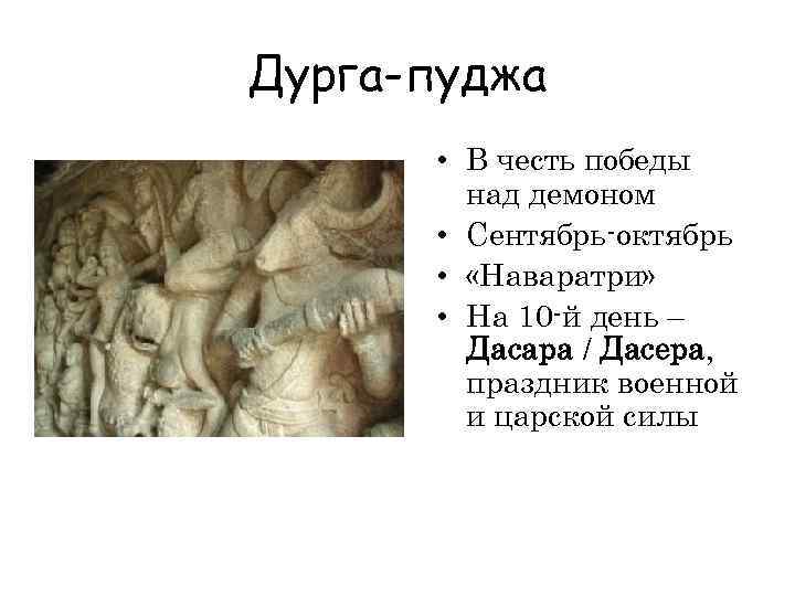 Дурга-пуджа • В честь победы над демоном • Сентябрь-октябрь • «Наваратри» • На 10