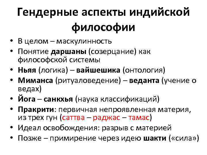 Гендерные аспекты индийской философии • В целом – маскулинность • Понятие даршаны (созерцание) как