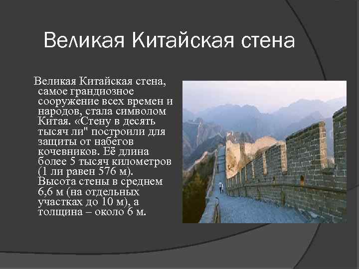 Великая стена сколько