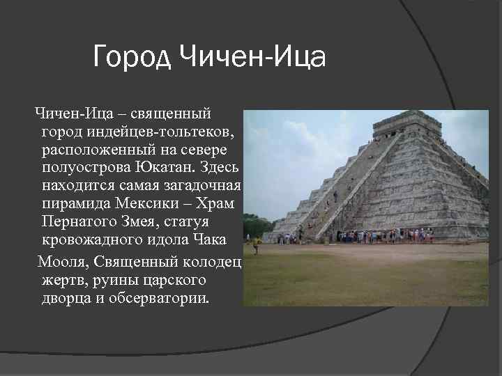 Город Чичен-Ица – священный город индейцев-тольтеков, расположенный на севере полуострова Юкатан. Здесь находится самая