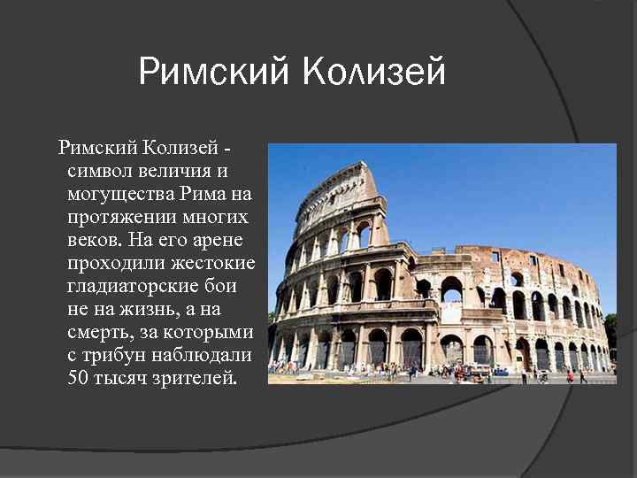 Римский Колизей символ величия и могущества Рима на протяжении многих веков. На его арене