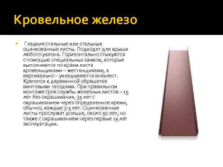 Кровельное железо Гладкие стальные или стальные оцинкованные листы. Подходят для крыши любого уклона. Горизонтально