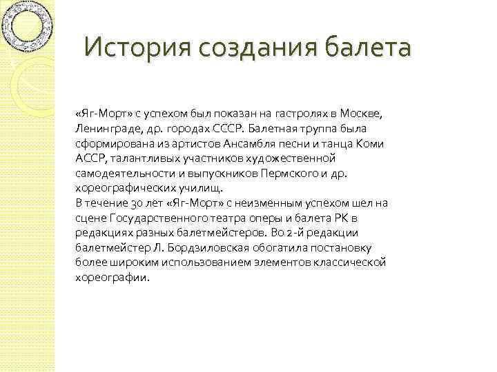История создания балета «Яг-Морт» с успехом был показан на гастролях в Москве, Ленинграде, др.