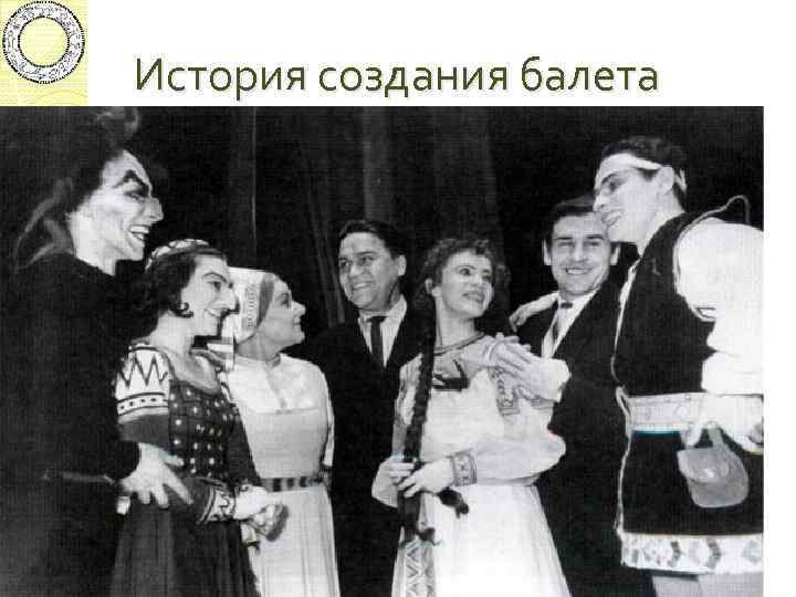 История создания балета 