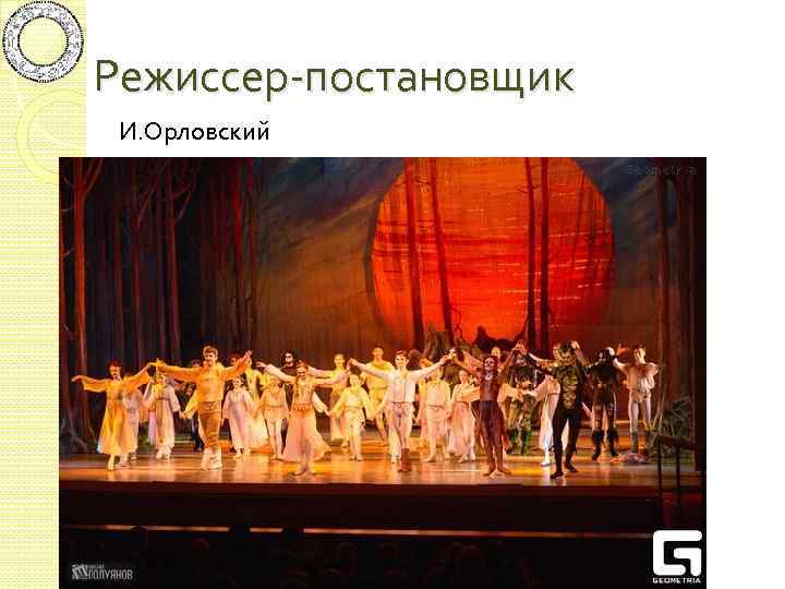 Режиссер-постановщик И. Орловский 