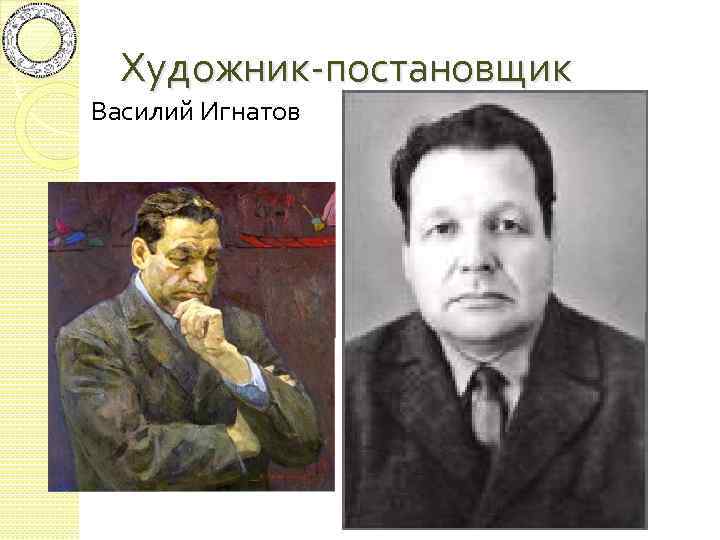 Художник-постановщик Василий Игнатов 