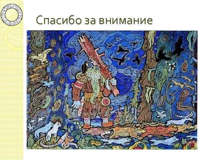 Спасибо за внимание 