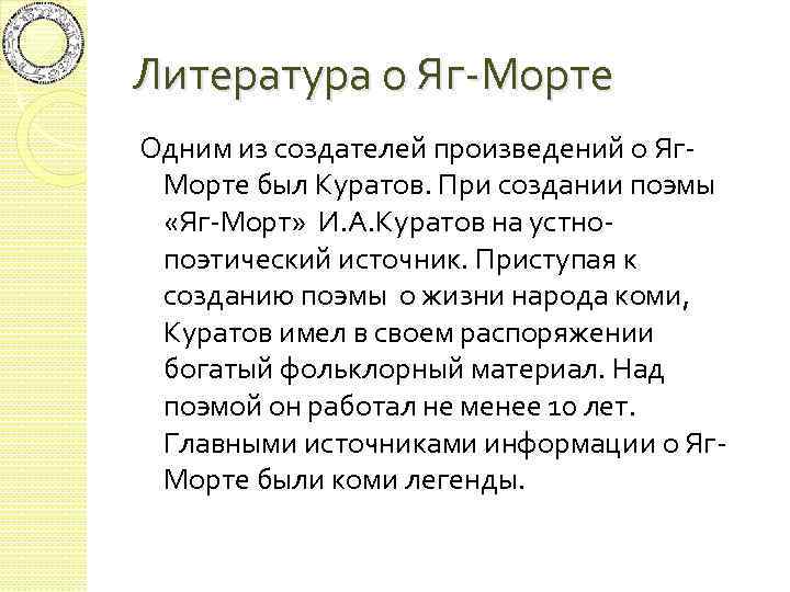 Литература о Яг-Морте Одним из создателей произведений о Яг. Морте был Куратов. При создании