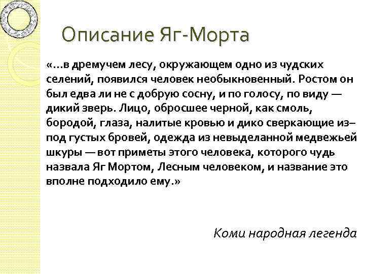 Описание Яг-Морта «…в дремучем лесу, окружающем одно из чудских селений, появился человек необыкновенный. Ростом