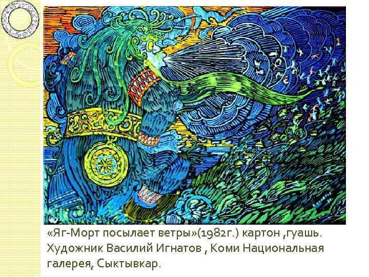  «Яг-Морт посылает ветры» (1982 г. ) картон , гуашь. Художник Василий Игнатов ,