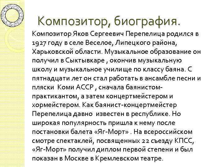 Композитор, биография. Композитор Яков Сергеевич Перепелица родился в 1927 году в селе Веселое, Липецкого