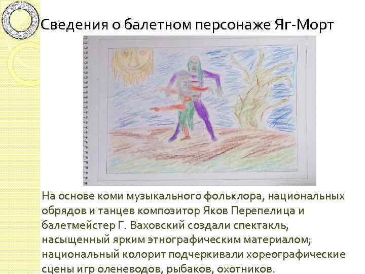 Сведения о балетном персонаже Яг-Морт На основе коми музыкального фольклора, национальных обрядов и танцев