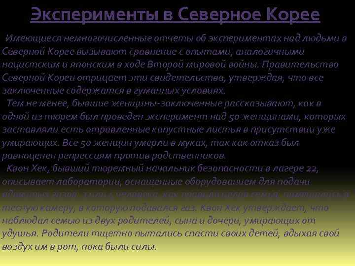 Эксперименты в Северное Корее Имеющиеся немногочисленные отчеты об экспериментах над людьми в Северной Корее