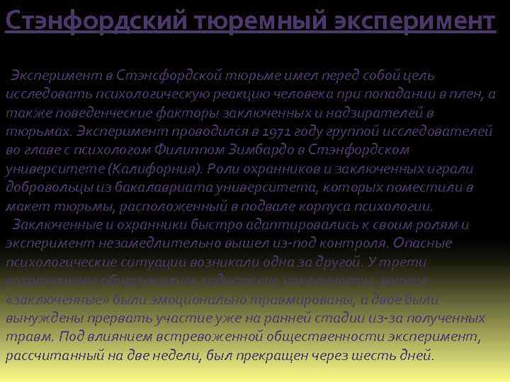 Стэнфордский тюремный эксперимент Эксперимент в Стэнсфордской тюрьме имел перед собой цель исследовать психологическую реакцию