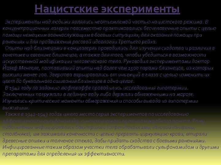 Нацистские эксперименты Эксперименты над людьми являлись неотъемлемой частью нацистского режима. В концентрационных лагерях повсеместно