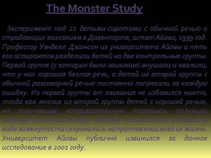 The Monster Study Эксперимент над 22 детьми-сиротами с обычной речью и страдающих заиканием в