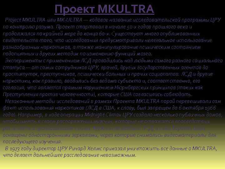 Проект MKULTRA Project MKULTRA или MK-ULTRA — кодовое название исследовательской программы ЦРУ по контролю