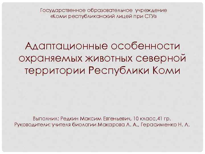 Государственное образовательное учреждение «Коми республиканский лицей при СГУ» Адаптационные особенности охраняемых животных северной территории