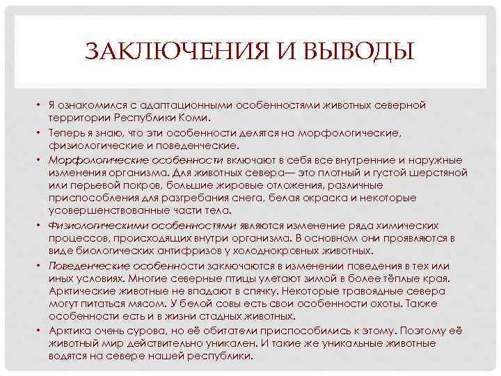ЗАКЛЮЧЕНИЯ И ВЫВОДЫ • Я ознакомился с адаптационными особенностями животных северной территории Республики Коми.