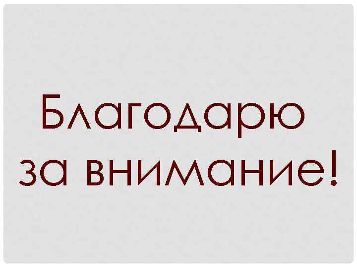 Благодарю за внимание! 