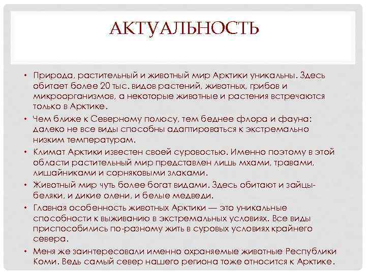 АКТУАЛЬНОСТЬ • Природа, растительный и животный мир Арктики уникальны. Здесь обитает более 20 тыс.