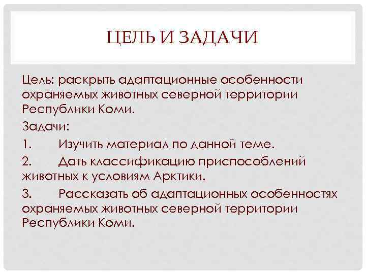 ЦЕЛЬ И ЗАДАЧИ Цель: раскрыть адаптационные особенности охраняемых животных северной территории Республики Коми. Задачи: