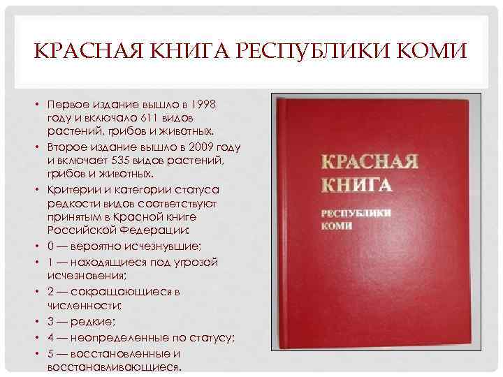 КРАСНАЯ КНИГА РЕСПУБЛИКИ КОМИ • Первое издание вышло в 1998 году и включало 611