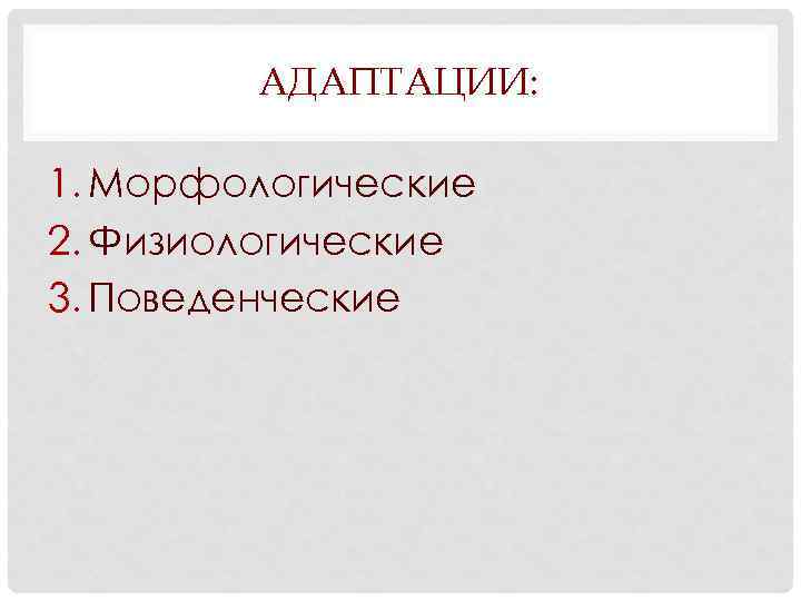 АДАПТАЦИИ: 1. Морфологические 2. Физиологические 3. Поведенческие 