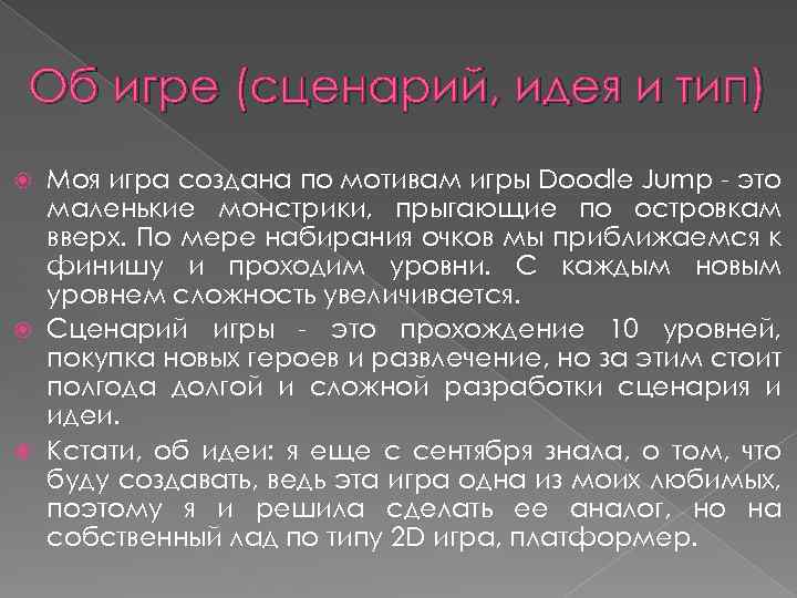Об игре (сценарий, идея и тип) Моя игра создана по мотивам игры Doodle Jump