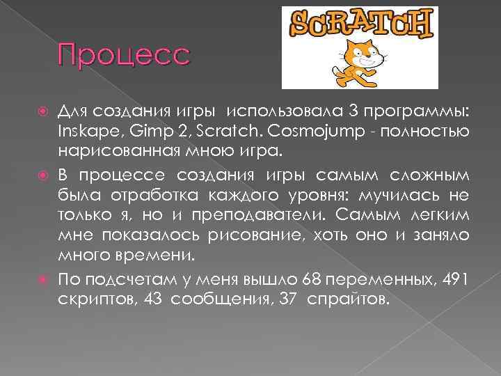 Процесс Для создания игры использовала 3 программы: Inskape, Gimp 2, Scratch. Cosmojumр - полностью