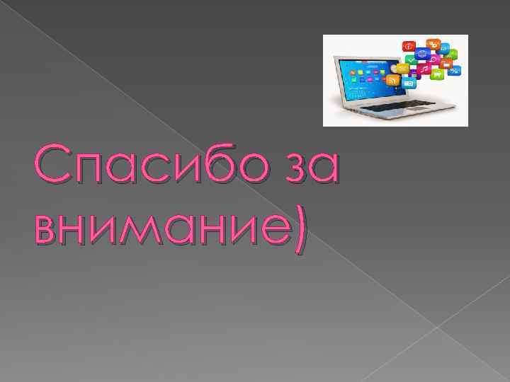 Спасибо за внимание) 