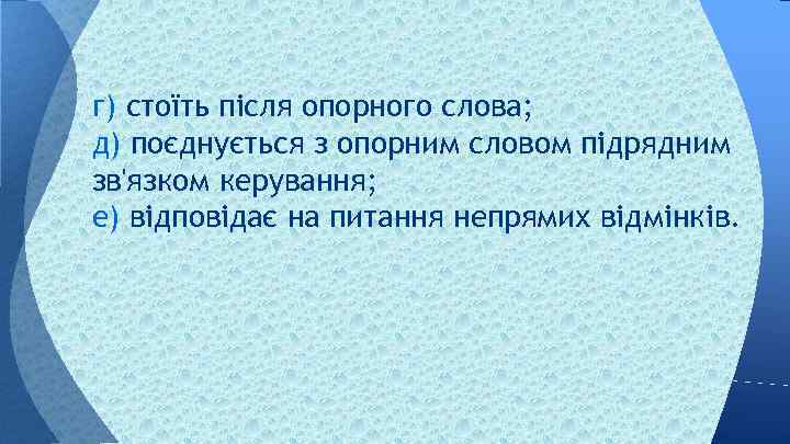 г) стоїть після опорного слова; д) поєднується з опорним словом підрядним зв'язком керування; е)