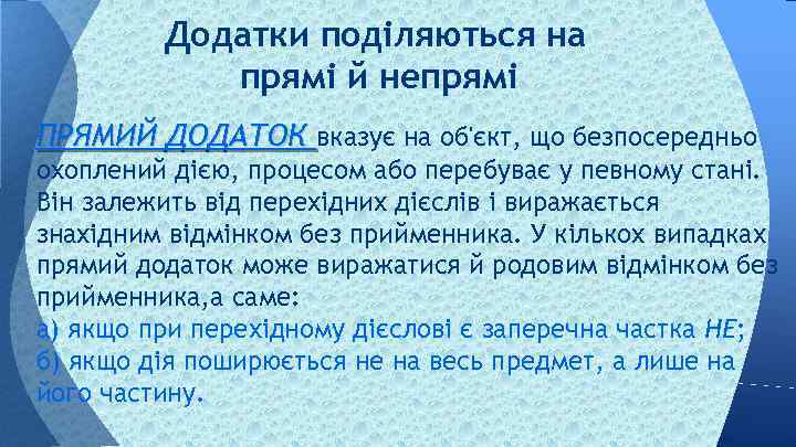 Додатки поділяються на прямі й непрямі ПРЯМИЙ ДОДАТОК вказує на об'єкт, що безпосередньо охоплений