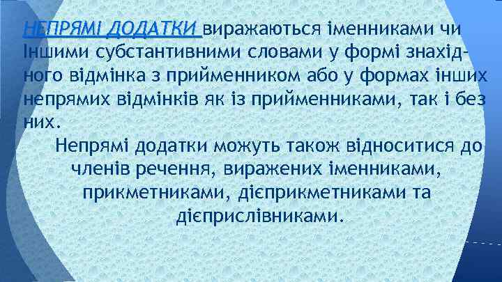 НЕПРЯМІ ДОДАТКИ виражаються іменниками чи Іншими субстантивними словами у формі знахідного відмінка з прийменником