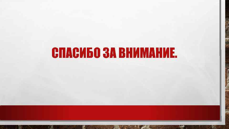 СПАСИБО ЗА ВНИМАНИЕ. 