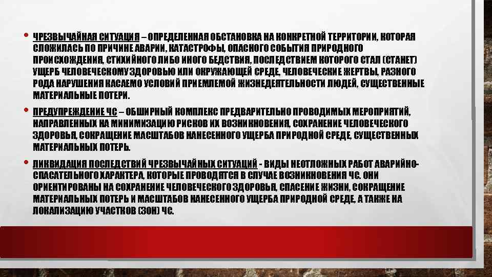  • ЧРЕЗВЫЧАЙНАЯ СИТУАЦИЯ – ОПРЕДЕЛЕННАЯ ОБСТАНОВКА НА КОНКРЕТНОЙ ТЕРРИТОРИИ, КОТОРАЯ СЛОЖИЛАСЬ ПО ПРИЧИНЕ