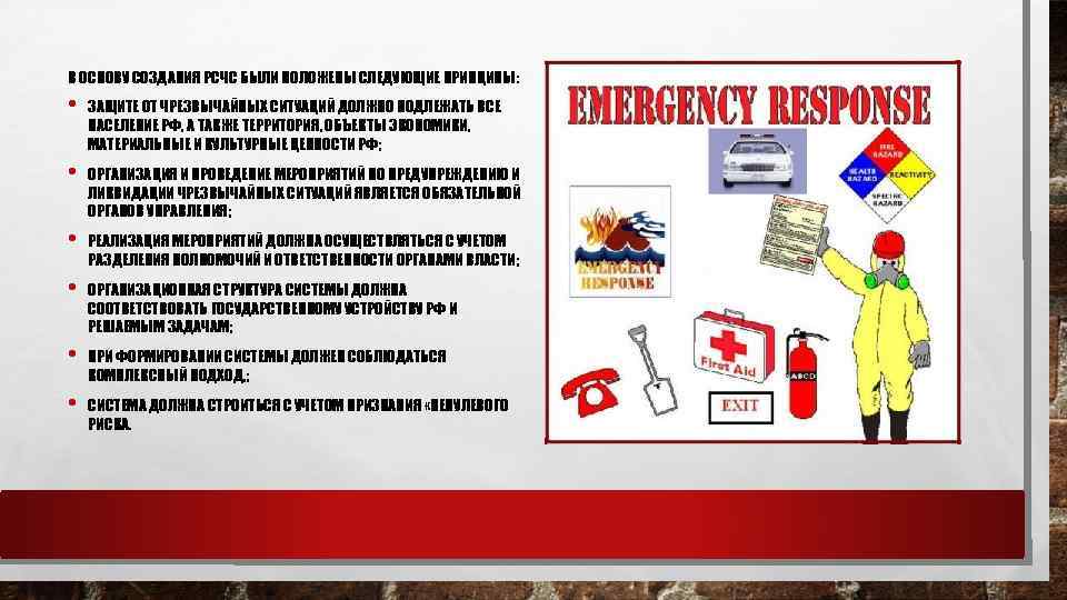 В ОСНОВУ СОЗДАНИЯ РСЧС БЫЛИ ПОЛОЖЕНЫ СЛЕДУЮЩИЕ ПРИНЦИПЫ: • ЗАЩИТЕ ОТ ЧРЕЗВЫЧАЙНЫХ СИТУАЦИЙ ДОЛЖНО