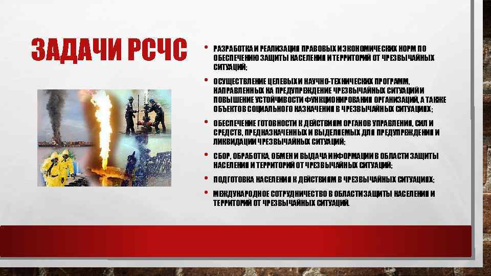 ЗАДАЧИ РСЧС • РАЗРАБОТКА И РЕАЛИЗАЦИЯ ПРАВОВЫХ И ЭКОНОМИЧЕСКИХ НОРМ ПО ОБЕСПЕЧЕНИЮ ЗАЩИТЫ НАСЕЛЕНИЯ