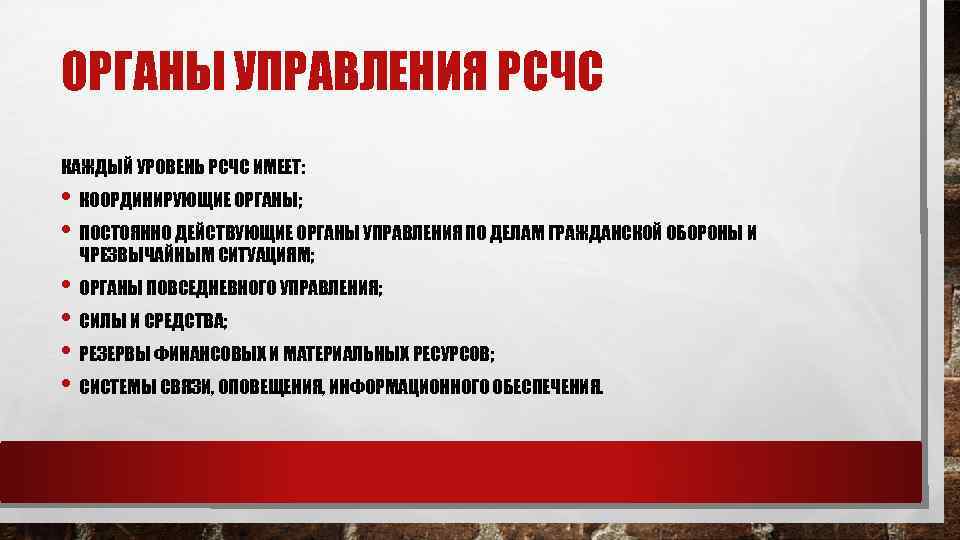 ОРГАНЫ УПРАВЛЕНИЯ РСЧС КАЖДЫЙ УРОВЕНЬ РСЧС ИМЕЕТ: • КООРДИНИРУЮЩИЕ ОРГАНЫ; • ПОСТОЯННО ДЕЙСТВУЮЩИЕ ОРГАНЫ