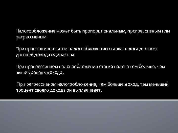 Налогообложение может быть пропорциональным, прогрессивным или регрессивным. При пропорциональном налогообложении ставка налога для всех