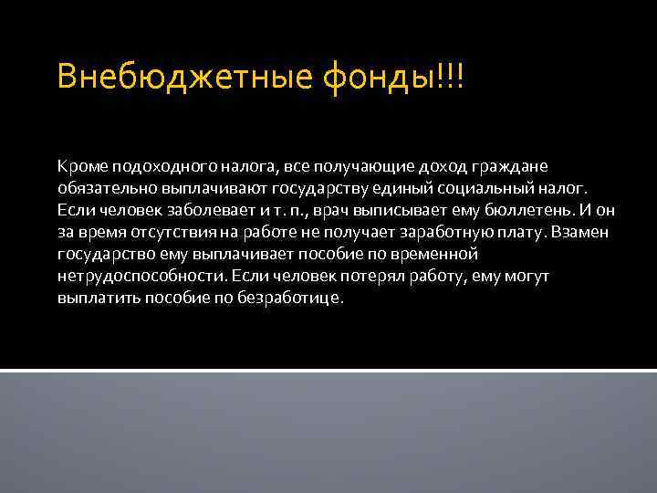 Внебюджетные фонды!!! Кроме подоходного налога, все получающие доход граждане обязательно выплачивают государству единый социальный