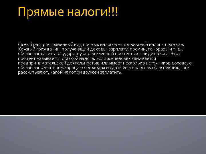 Прямые налоги!!! Самый распространенный вид прямых налогов – подоходный налог с граждан. Каждый гражданин,