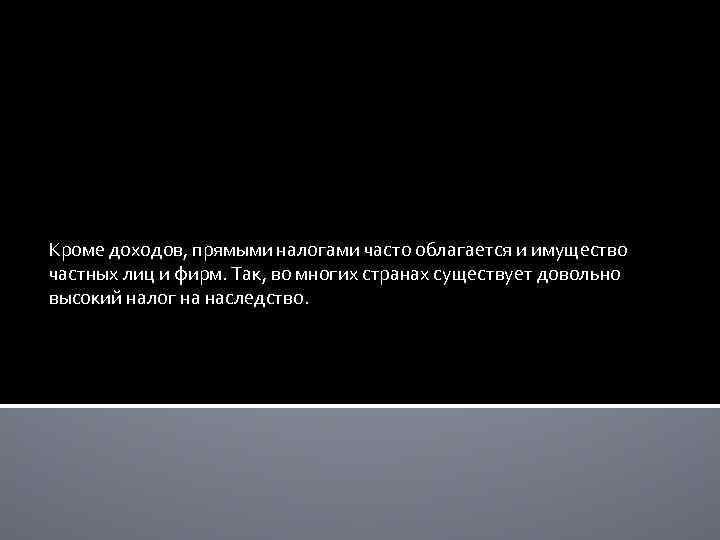 Кроме доходов, прямыми налогами часто облагается и имущество частных лиц и фирм. Так, во