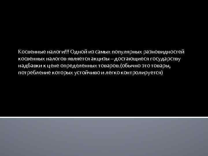 Косвенные налоги!!! Одной из самых популярных разновидностей косвенных налогов является акцизы – достающиеся государству