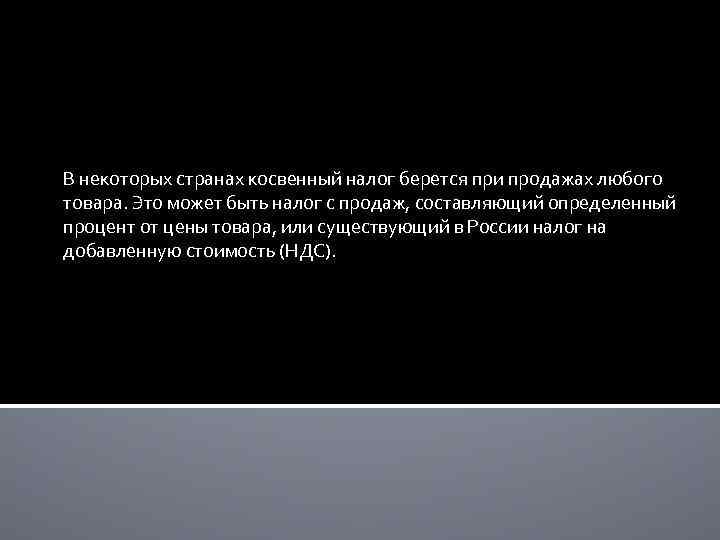В некоторых странах косвенный налог берется при продажах любого товара. Это может быть налог