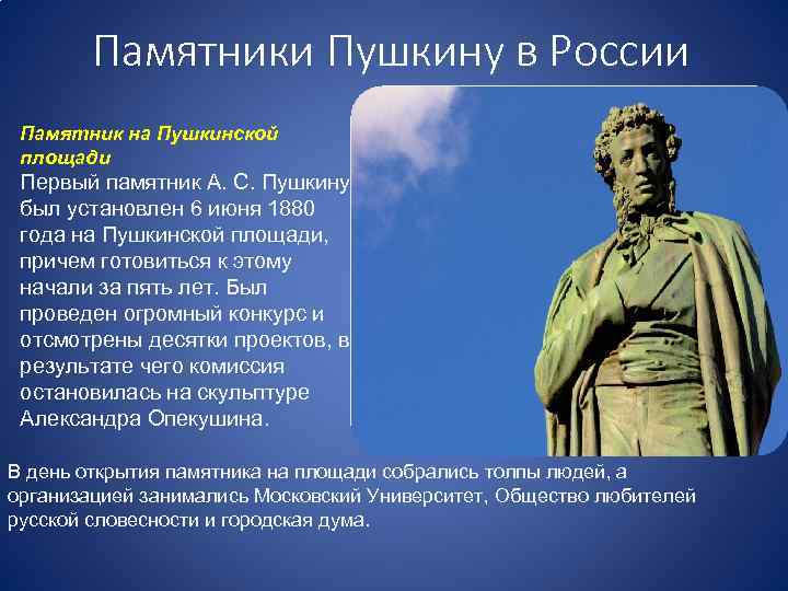 Памятники Пушкину в России Памятник на Пушкинской площади Первый памятник А. С. Пушкину был