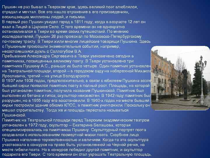 Бывал не раз. Пушкин в Тверском крае презентация. Пушкин и Тверской край доклад. Поэты Тверского края. Александр Сергеевич Пушкин в Тверском крае.